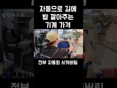 자동으로 김에 밥 깔아주는 기계 가격